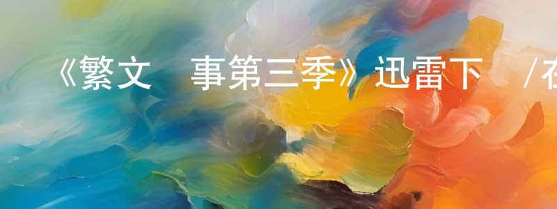《繁文瑣事第三季》迅雷下載/在線觀看-都市情感-美劇天堂 陳俊中的blog